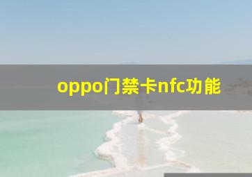 oppo门禁卡nfc功能