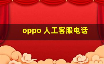 oppo 人工客服电话