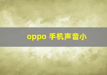 oppo 手机声音小