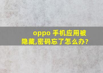 oppo 手机应用被隐藏,密码忘了怎么办?