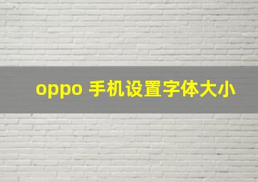 oppo 手机设置字体大小