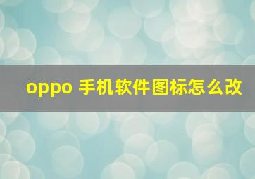 oppo 手机软件图标怎么改