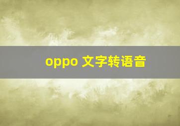 oppo 文字转语音