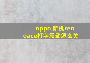 oppo 新机renoace打字震动怎么关