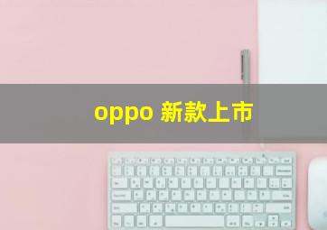 oppo 新款上市