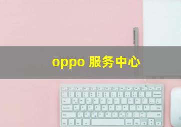 oppo 服务中心