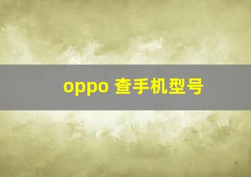 oppo 查手机型号