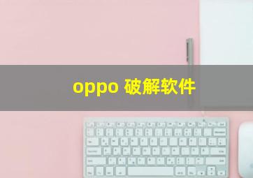 oppo 破解软件