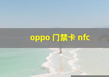 oppo 门禁卡 nfc