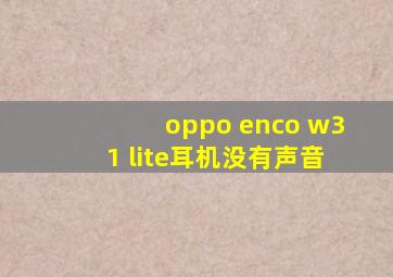 oppo enco w31 lite耳机没有声音