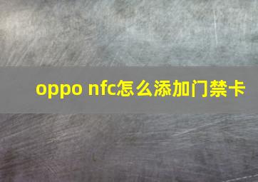 oppo nfc怎么添加门禁卡