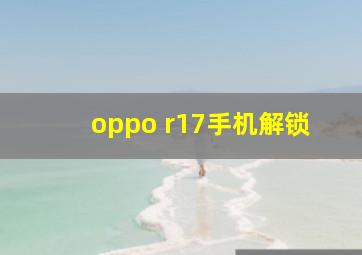 oppo r17手机解锁