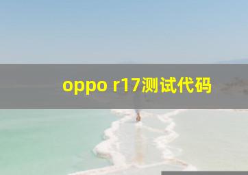 oppo r17测试代码