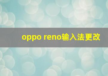 oppo reno输入法更改