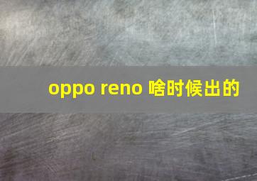 oppo reno 啥时候出的