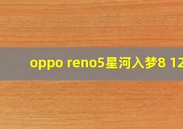 oppo reno5星河入梦8+128