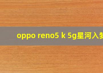 oppo reno5 k 5g星河入梦