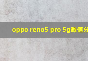 oppo reno5 pro 5g微信分身