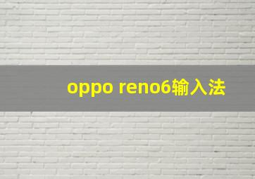 oppo reno6输入法