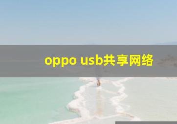 oppo usb共享网络