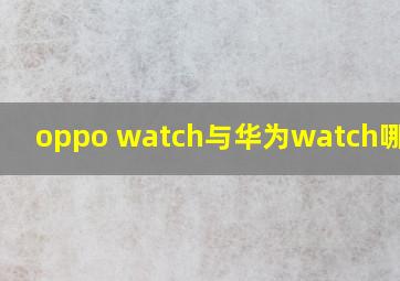 oppo watch与华为watch哪个好