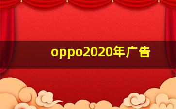 oppo2020年广告