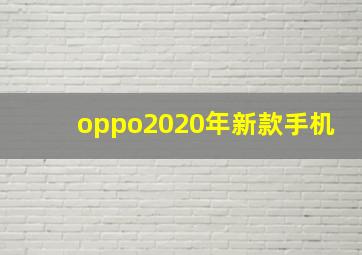 oppo2020年新款手机