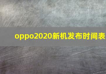 oppo2020新机发布时间表