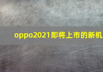 oppo2021即将上市的新机