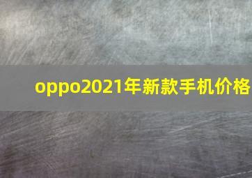 oppo2021年新款手机价格