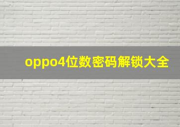 oppo4位数密码解锁大全