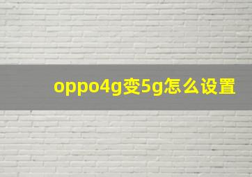 oppo4g变5g怎么设置