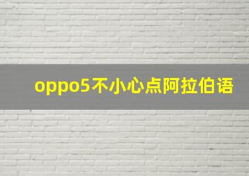 oppo5不小心点阿拉伯语