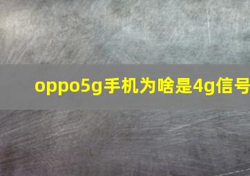 oppo5g手机为啥是4g信号