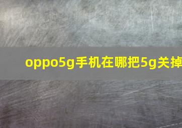 oppo5g手机在哪把5g关掉