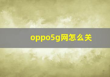 oppo5g网怎么关