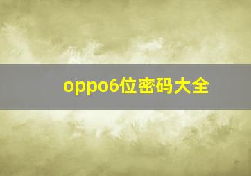 oppo6位密码大全