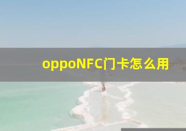 oppoNFC门卡怎么用