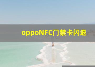 oppoNFC门禁卡闪退