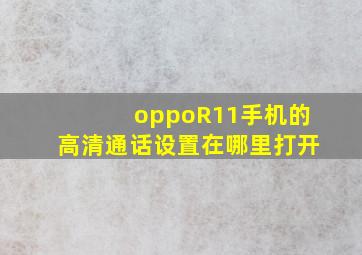 oppoR11手机的高清通话设置在哪里打开