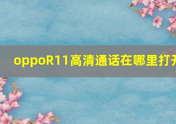 oppoR11高清通话在哪里打开