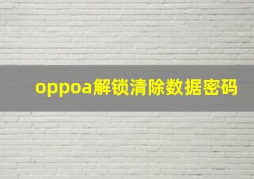 oppoa解锁清除数据密码