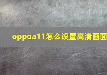 oppoa11怎么设置高清画面