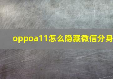 oppoa11怎么隐藏微信分身