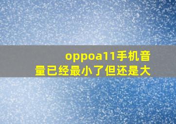 oppoa11手机音量已经最小了但还是大