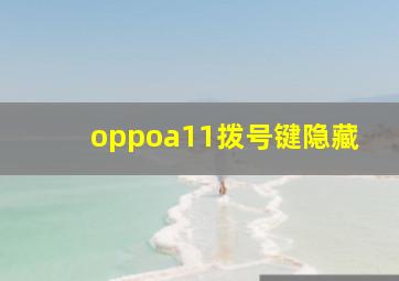 oppoa11拨号键隐藏