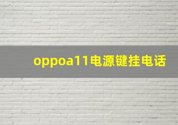 oppoa11电源键挂电话