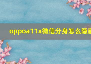 oppoa11x微信分身怎么隐藏