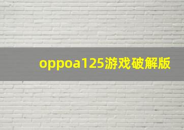 oppoa125游戏破解版