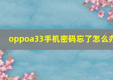 oppoa33手机密码忘了怎么办